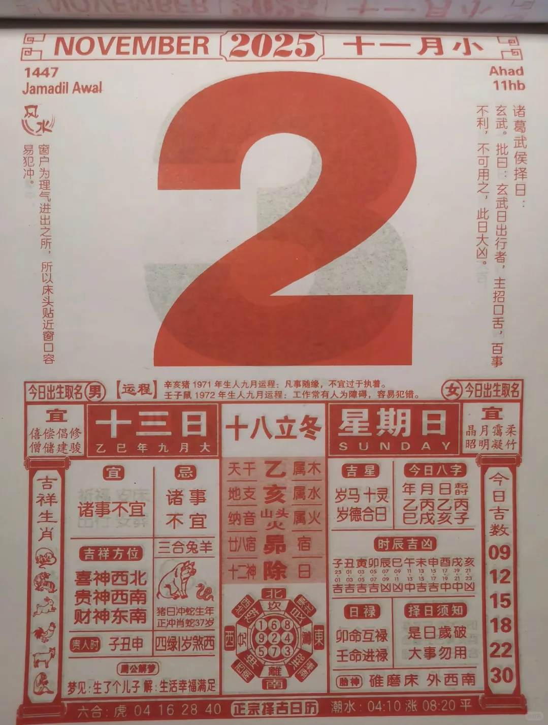 2025年11月2日老黄历解读