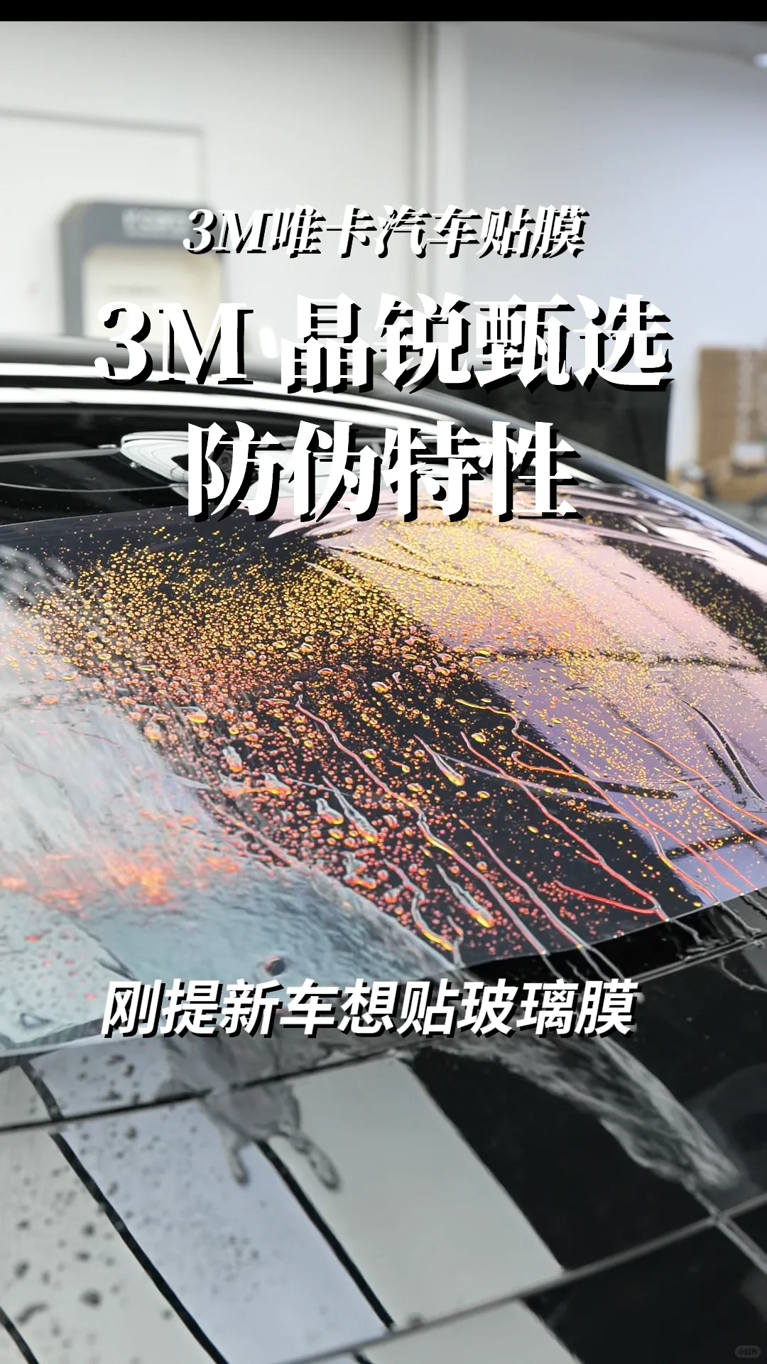 教你识别 3M 旗舰隔热膜晶锐臻选的真伪