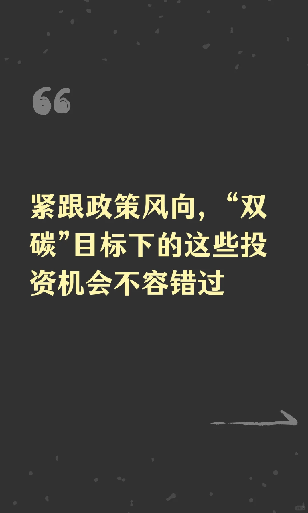 紧跟政策风向，“双碳”目标下的这些投资机