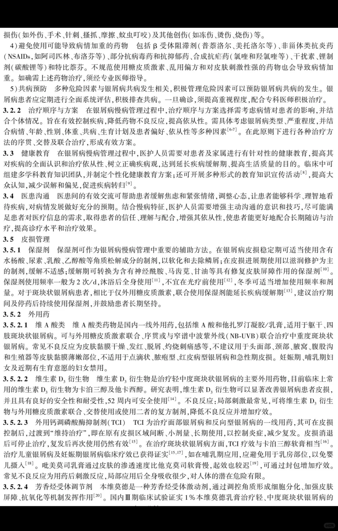 银屑病慢病管理专家共识| 2025 版