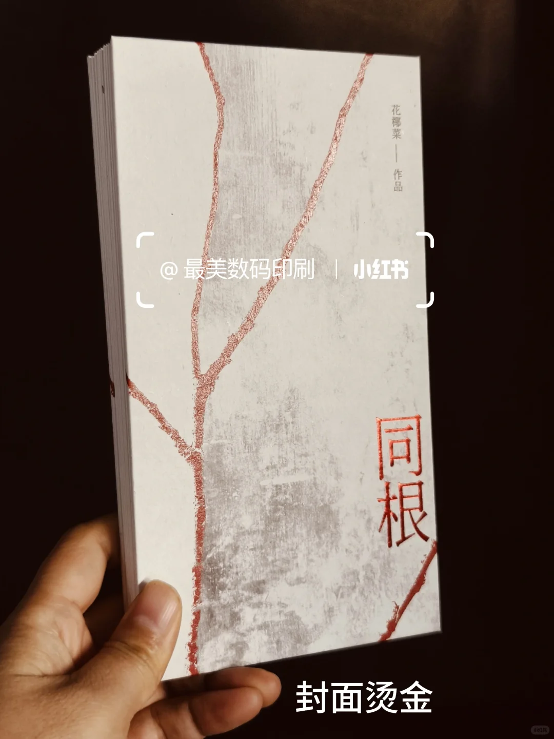 同人本印刷工艺