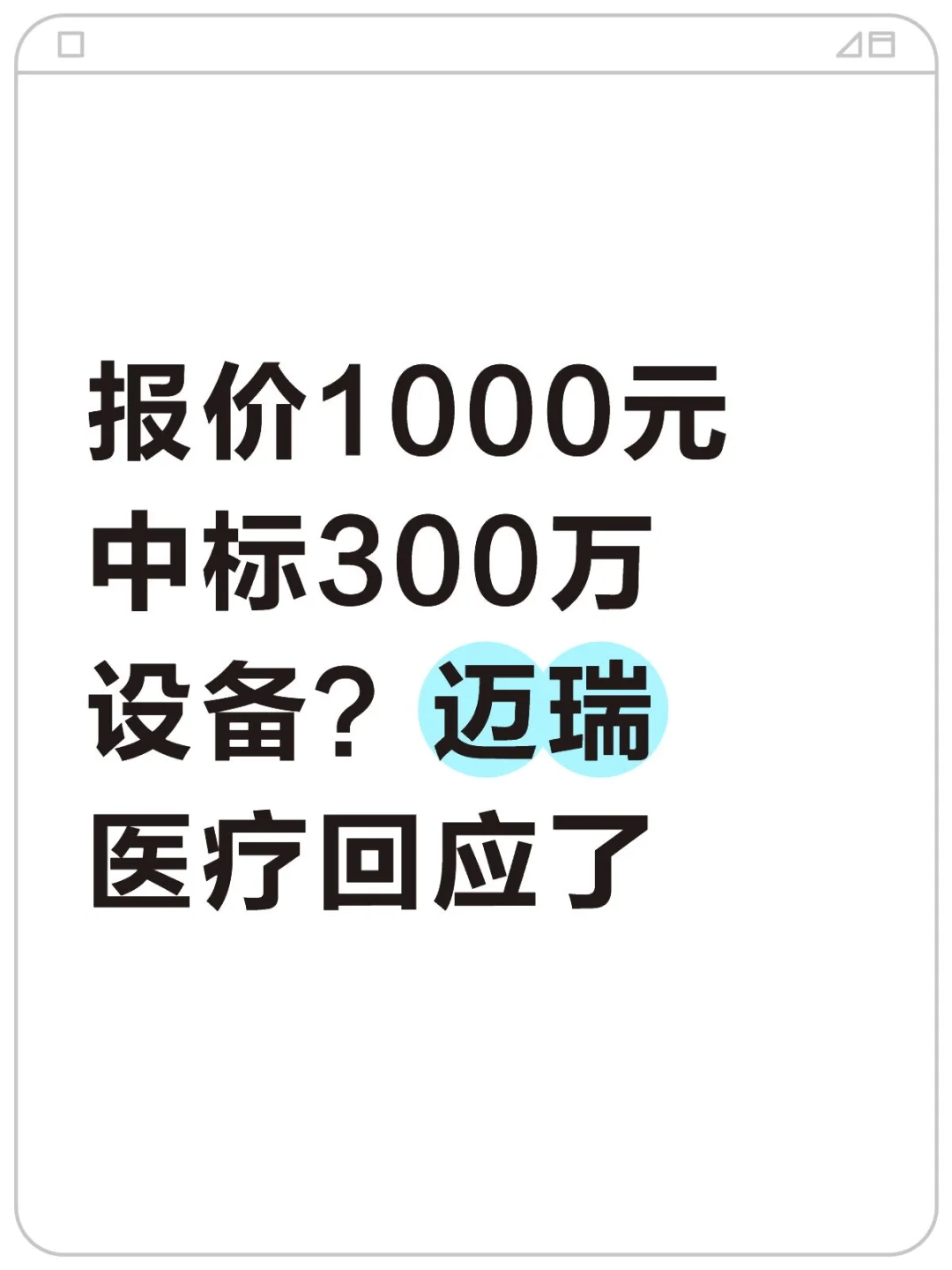 报价1000元中标300万设备?迈瑞医疗回应了
