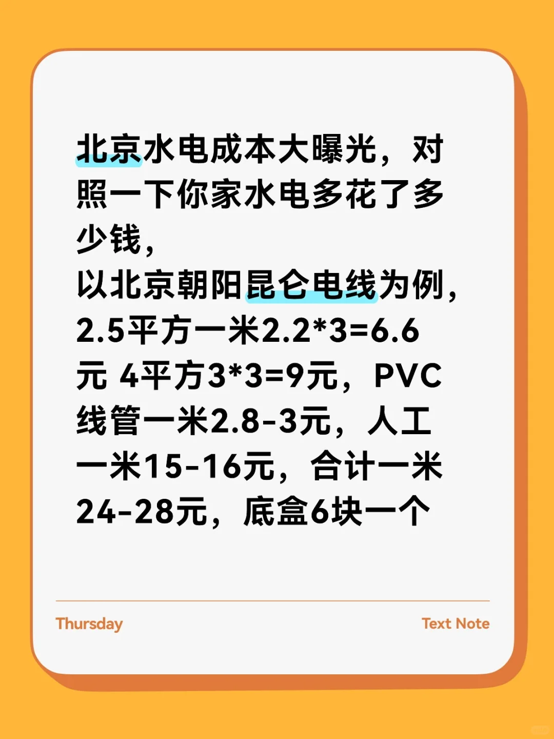 北京水电成本大曝光