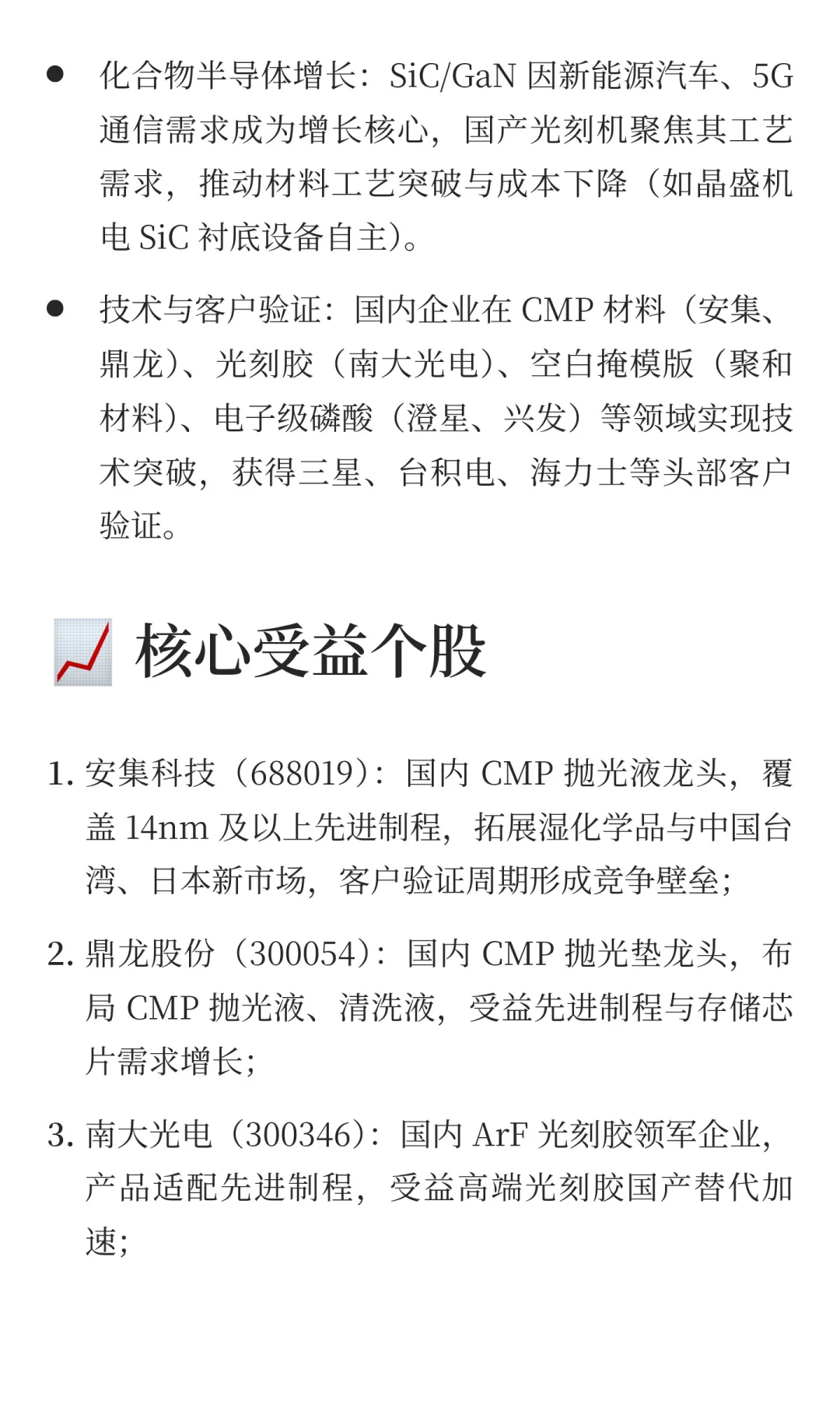 半导体材料：自主可控+需求共振