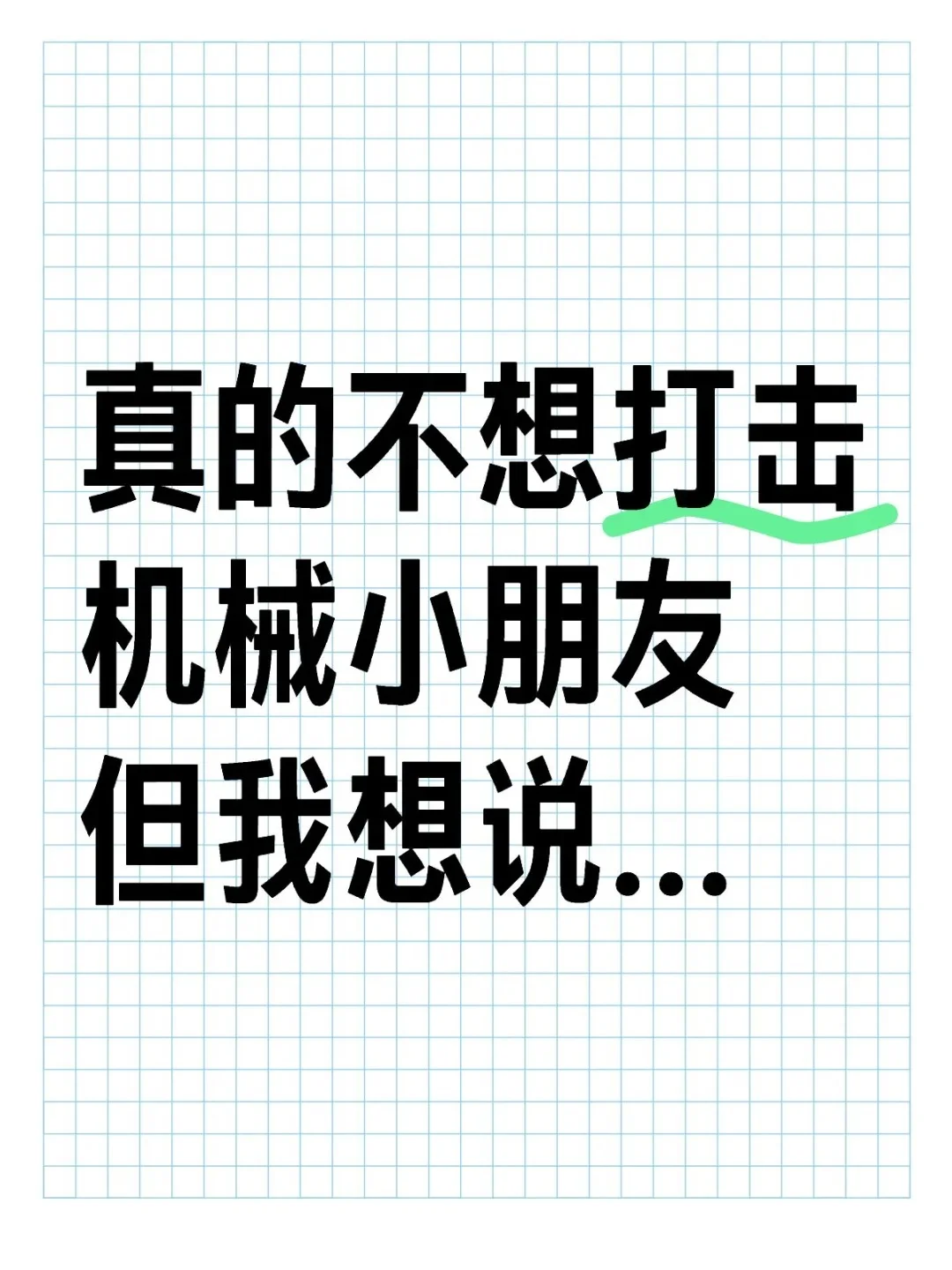 本来不想打击学机械的小朋友，但我实在想说
