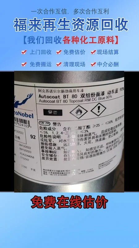 木器漆回收，既是对资源的合理利用，也是对环境的精心呵护。将废旧木器漆进行科学回收，可以降低生产成本，提高资源利用效率，为社会的可持续发展贡献一份力量。 福来再生资源，常年回收回收异氰酸酯，回收木器漆，