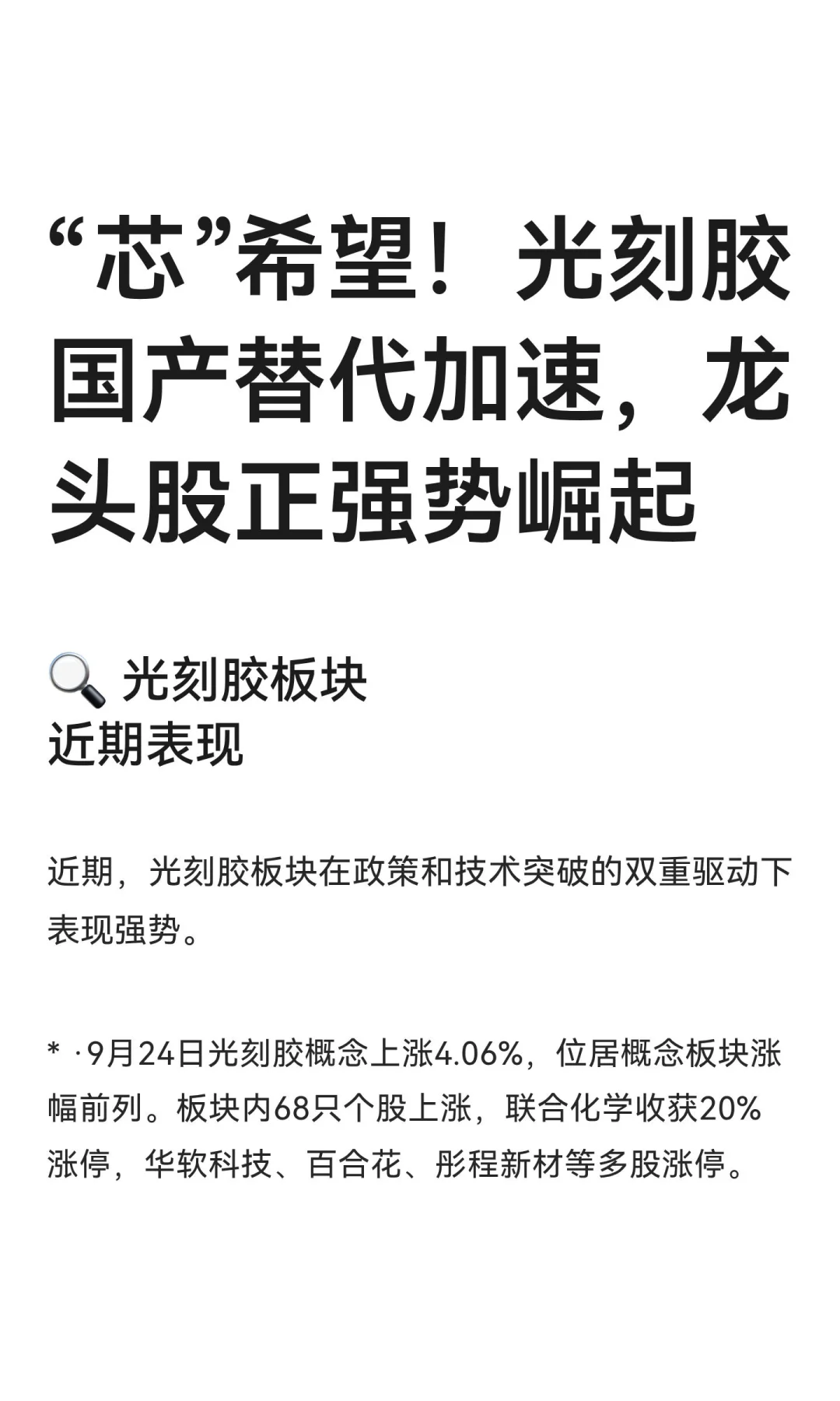 “芯”希望！光刻胶国产替代加速，龙头股正