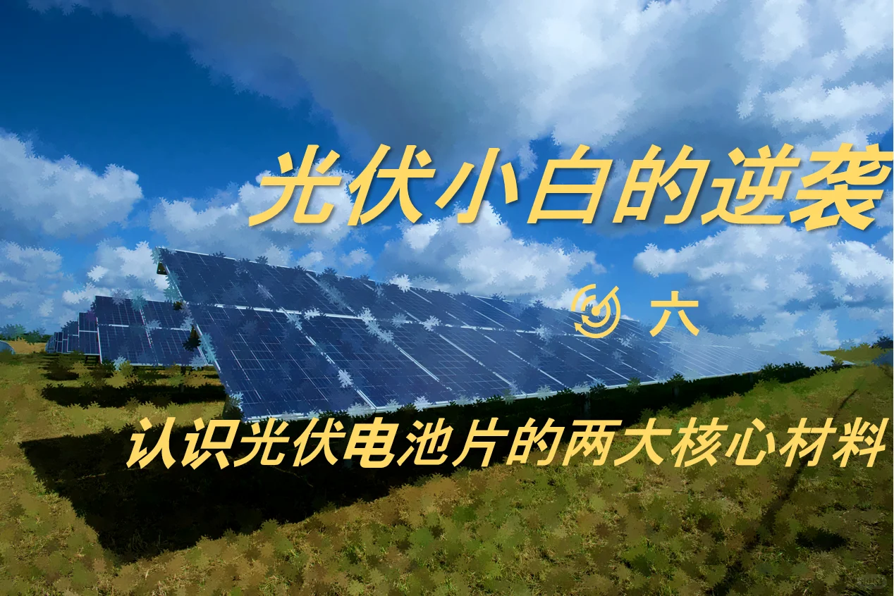 单晶硅与多晶硅：光伏电池两大核心材料?