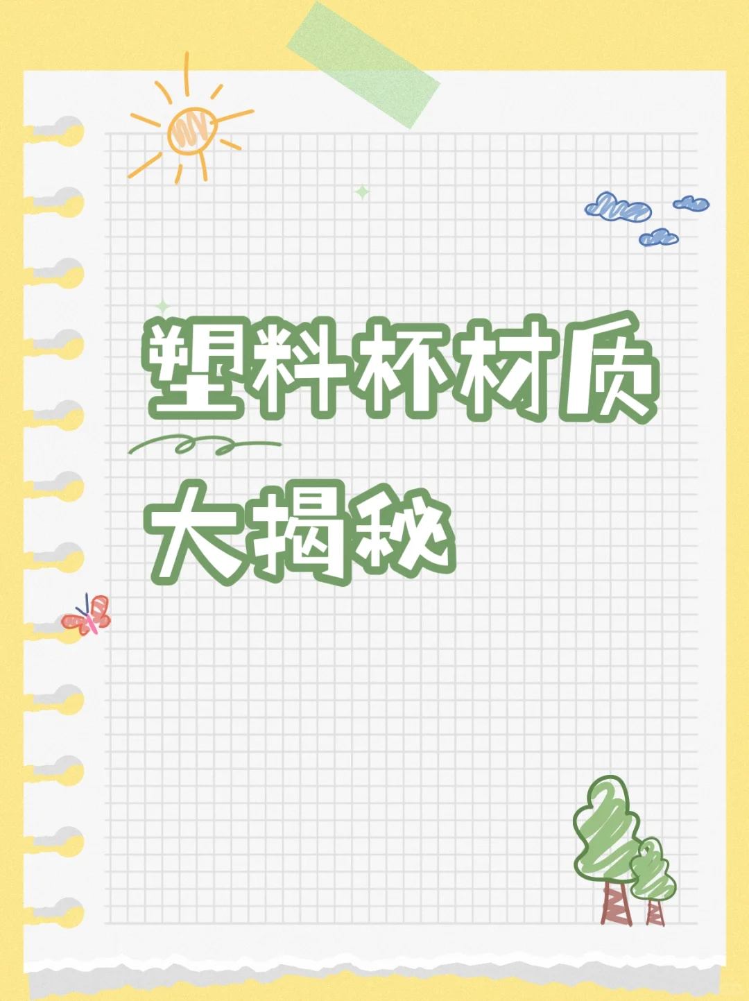 听劝！一定要远离毒水杯！塑料杯材质大揭秘