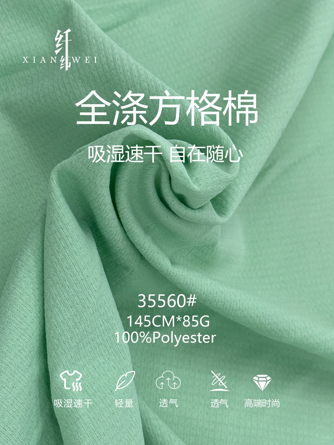 全涤方格布 85克超轻量 吸湿速干 自在随心