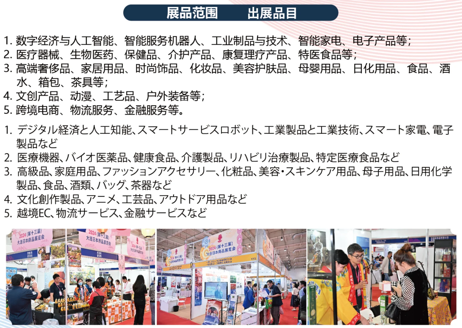 2025(第十四届)大连日本商品展览会