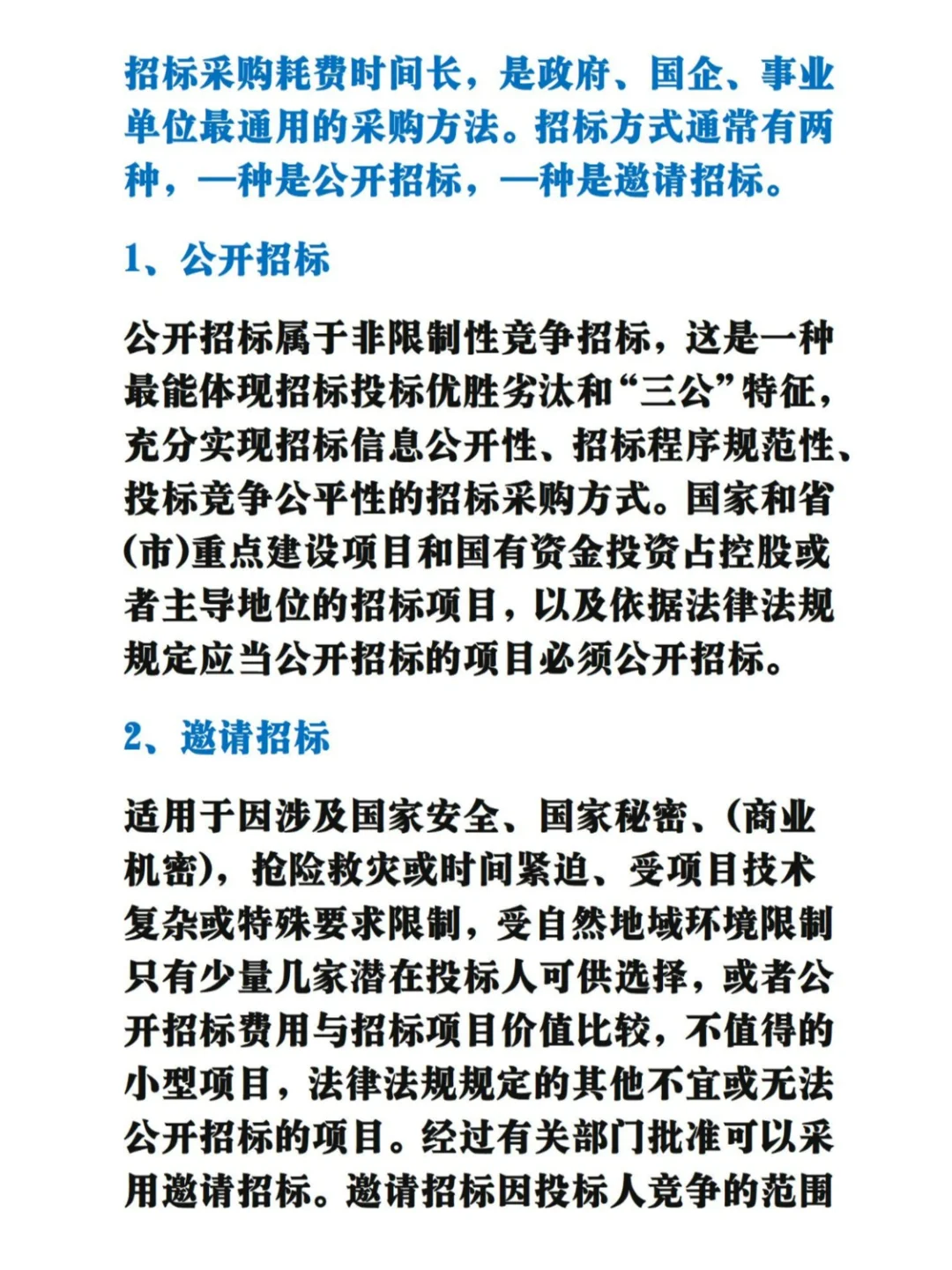 招标采购常用哪种招标方式？采购流程是什么