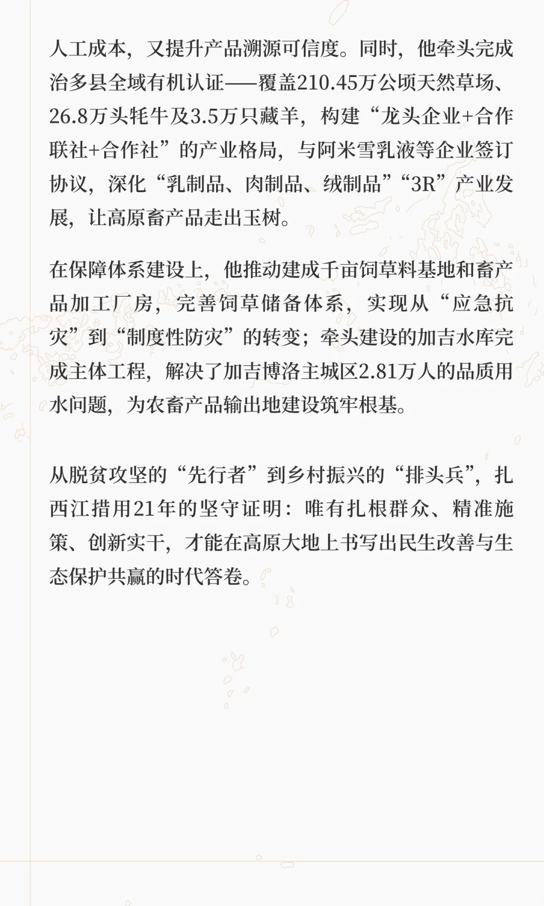 扎西江措：三江源畔的脱贫攻坚与乡村振兴“