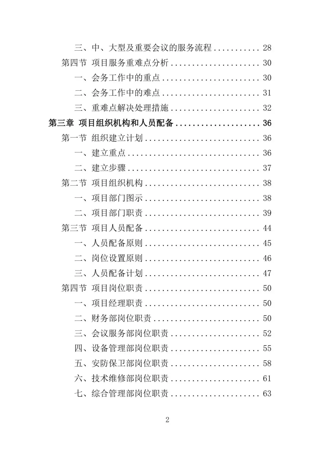 会务保障服务投标方案（336页）