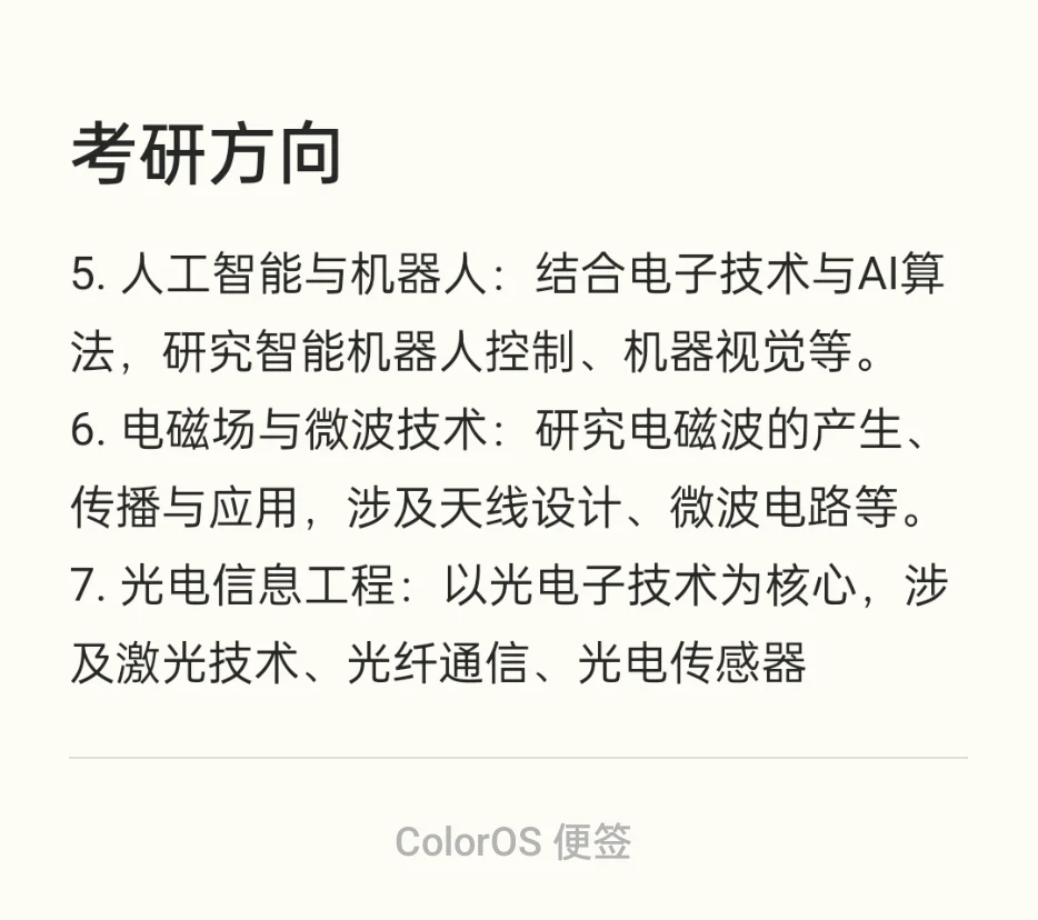 电子信息类考研方向，院校推荐，