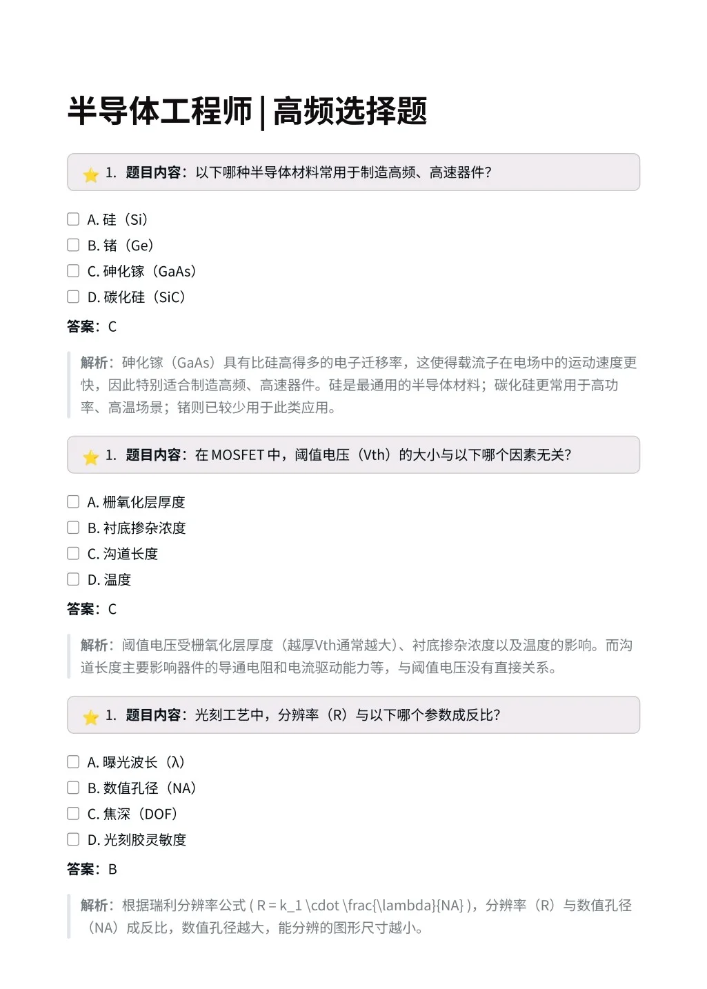 半导体工程师|高频选择题✅