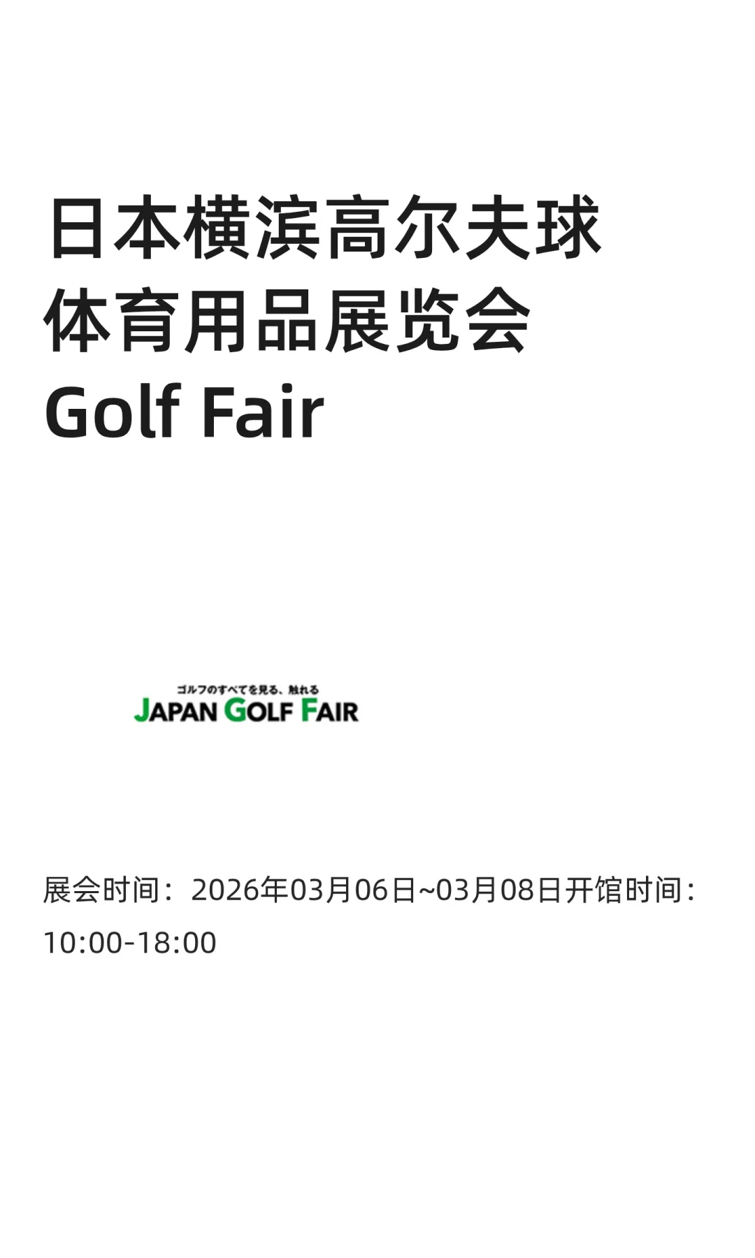 日本横滨高尔夫球体育用品展览会Golf Fa