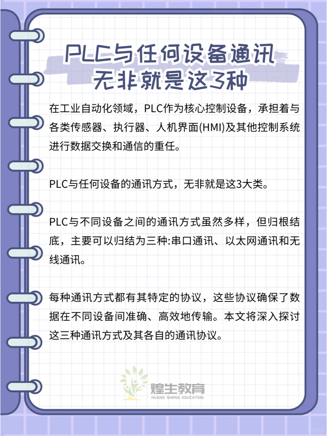 PLC与任何设备通讯，无非就是这3种！