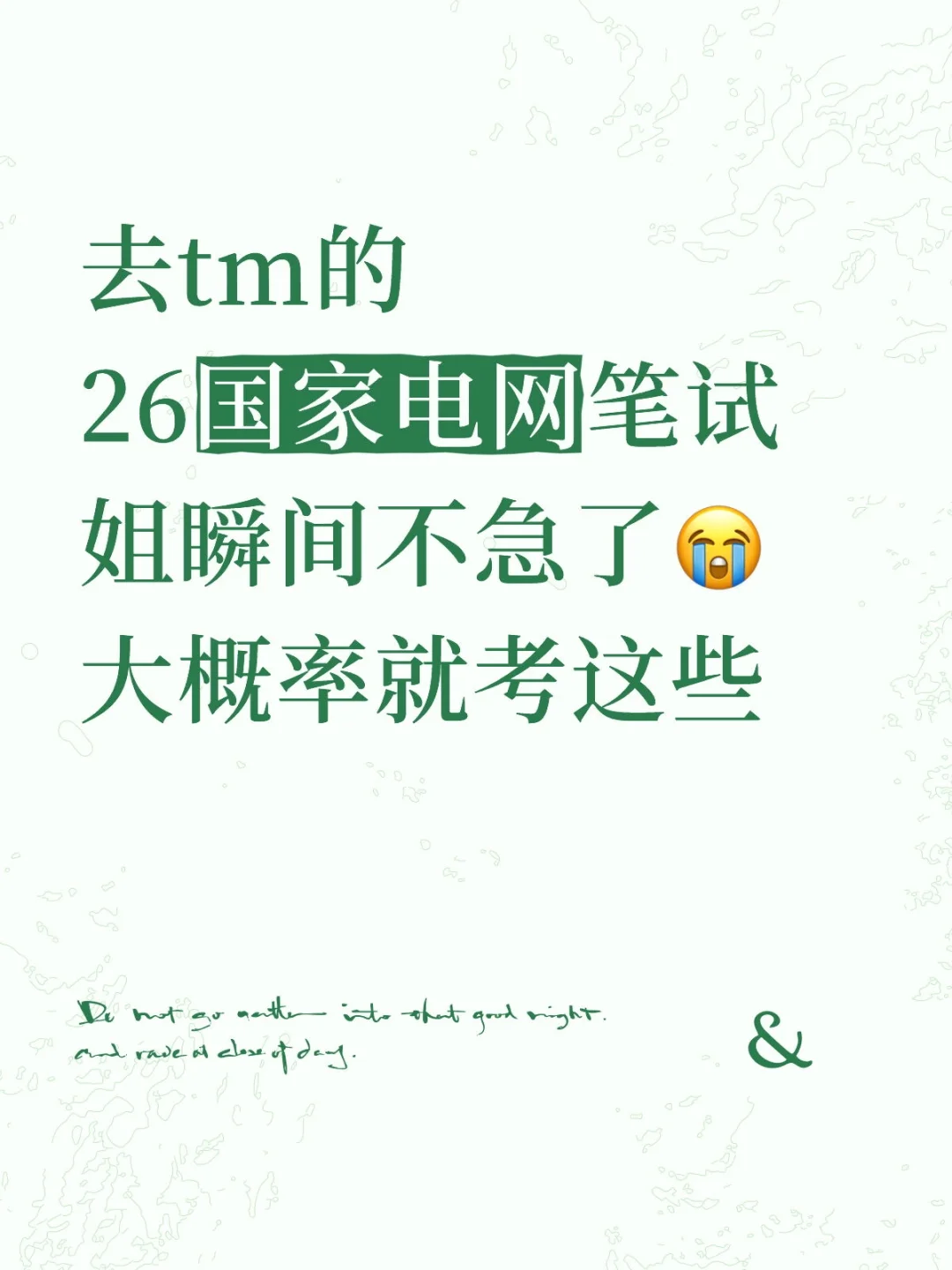 去tm的，26国家电网笔试姐瞬间不急了?