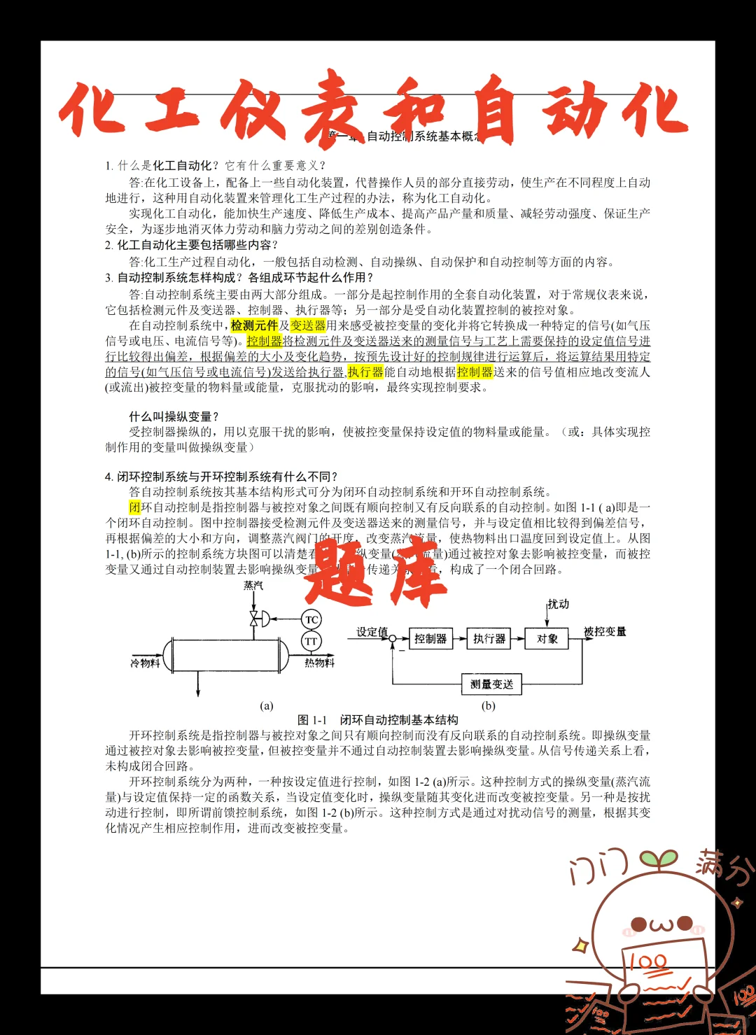 化工仪表和自动化97?完全靠题库吖?