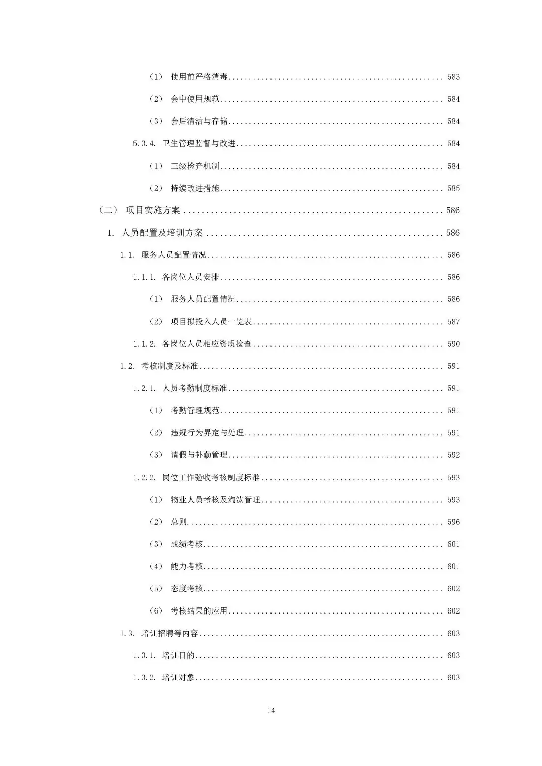 每周标书分享/机关物业方案