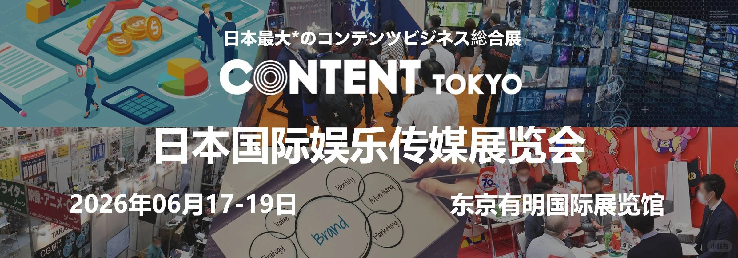 2026日本东京娱乐传媒展｜Conte