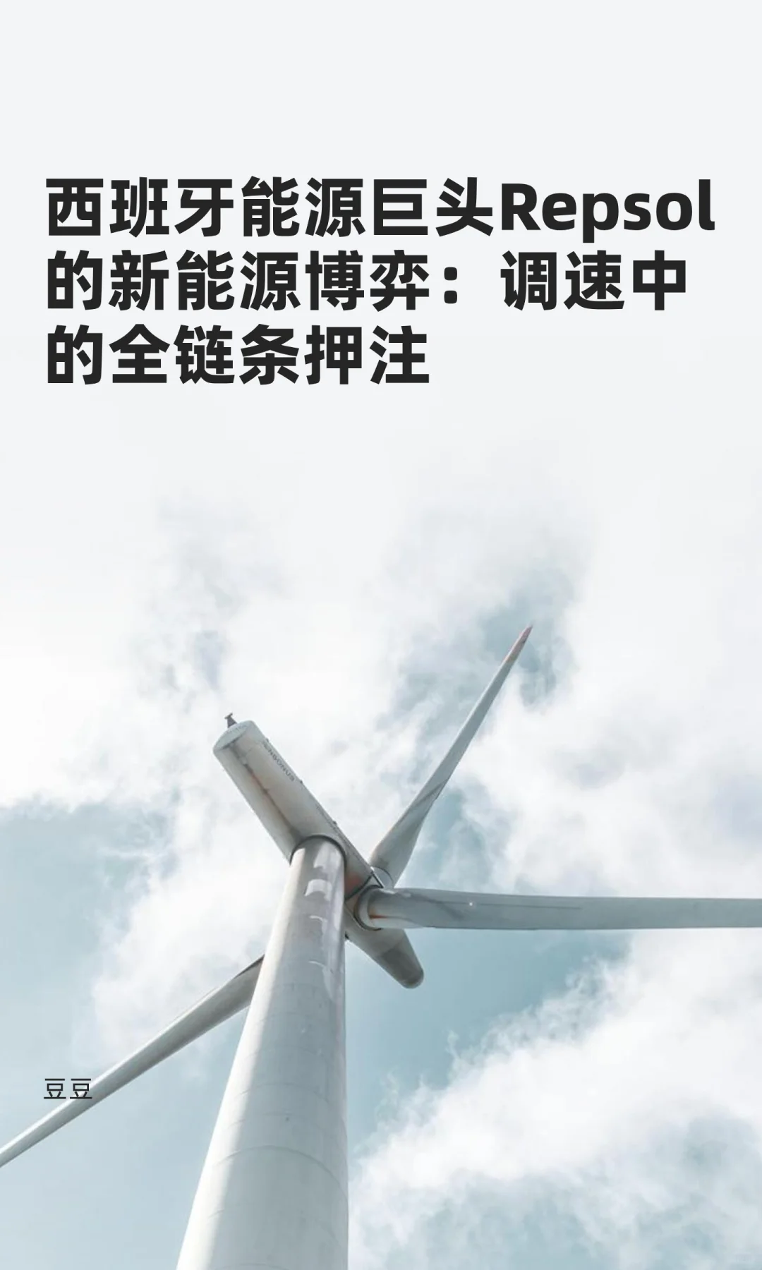 西班牙能源巨头Repsol的新能源博弈：调速中