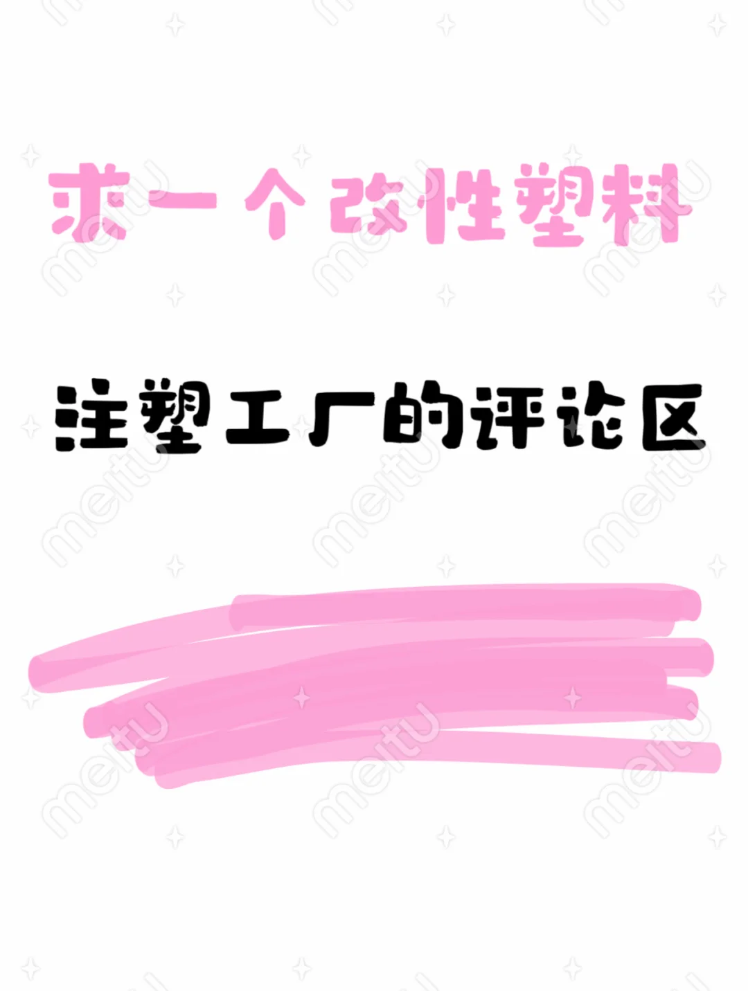 大家是怎么找到需要改性塑料的注塑厂呀？