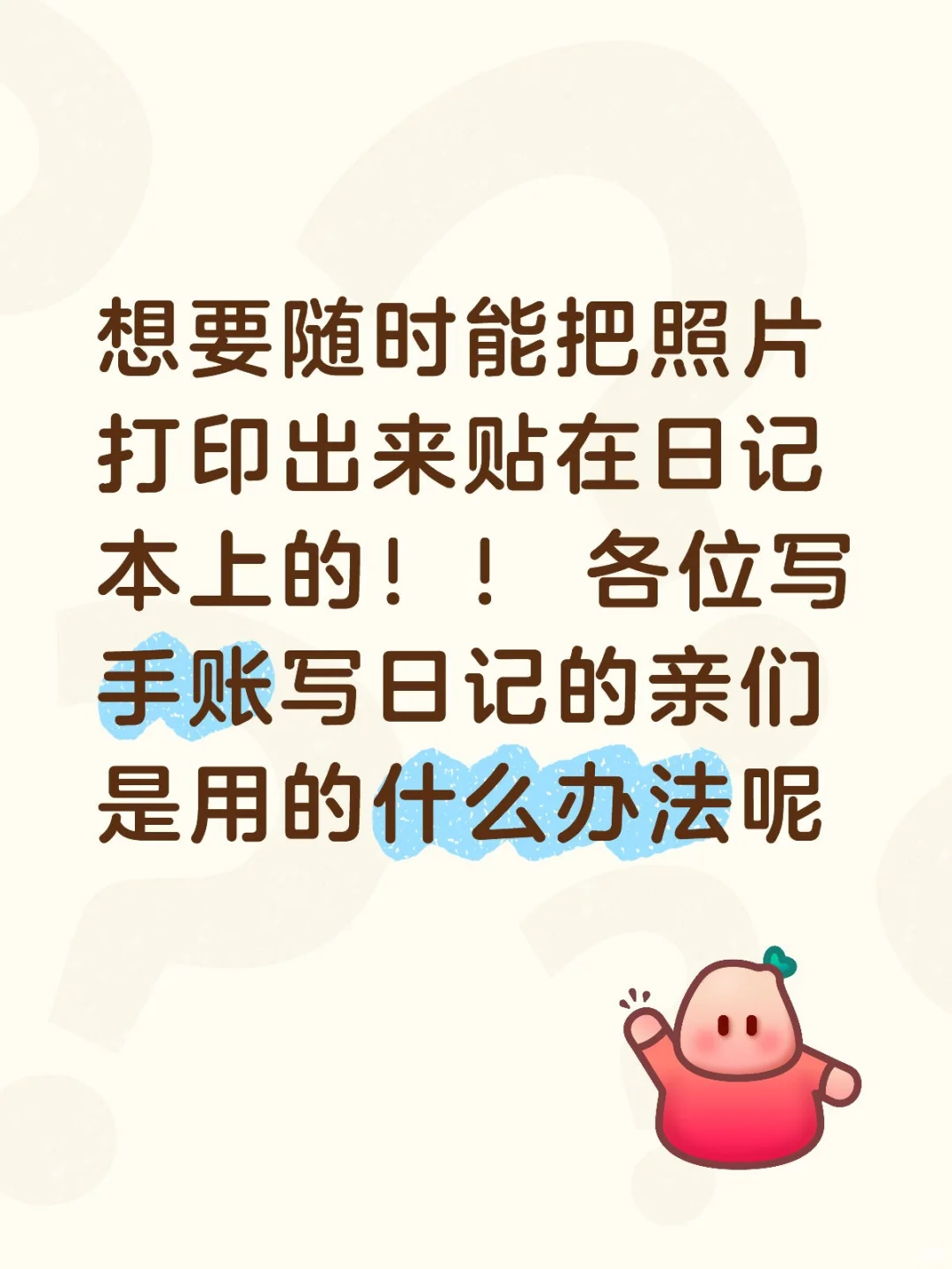 想要随时能把照片打印出来贴在日记本上