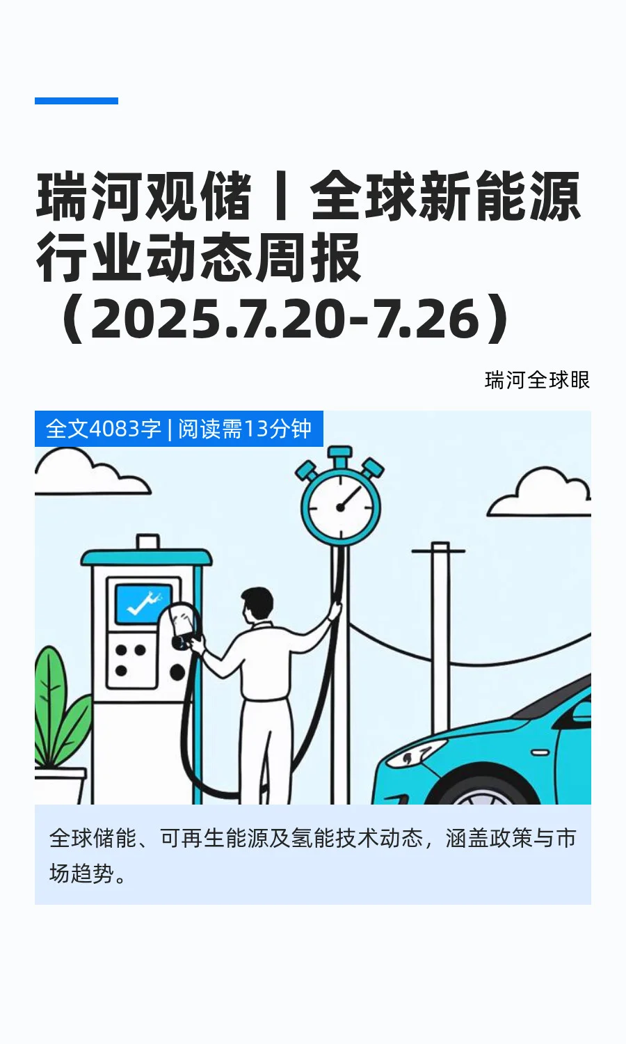 全球新能源行业动态周报July 20 – July 26