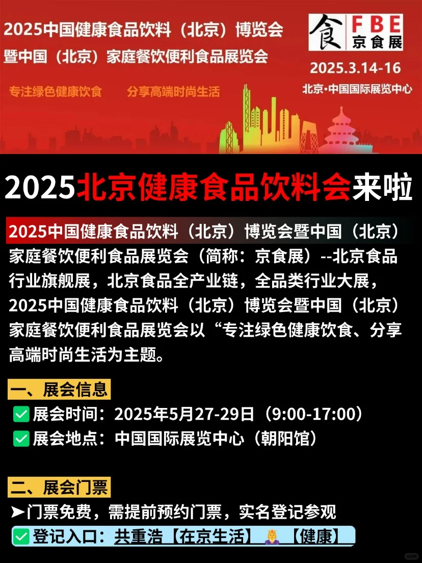 2025北京健康食品饮料会来啦?快乐蹭吃！