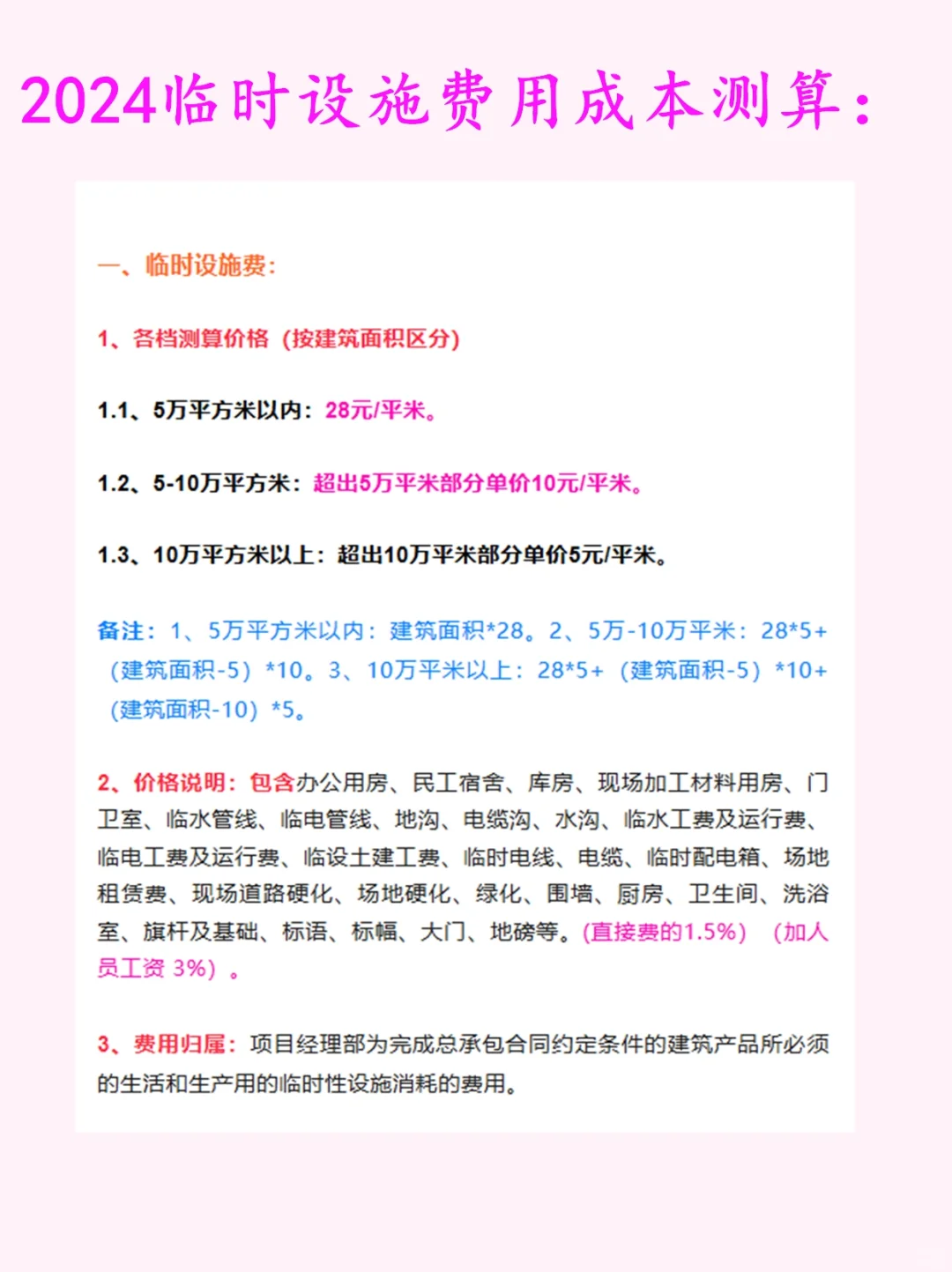 2024 临时设施、施工水电费、工程检验试验费