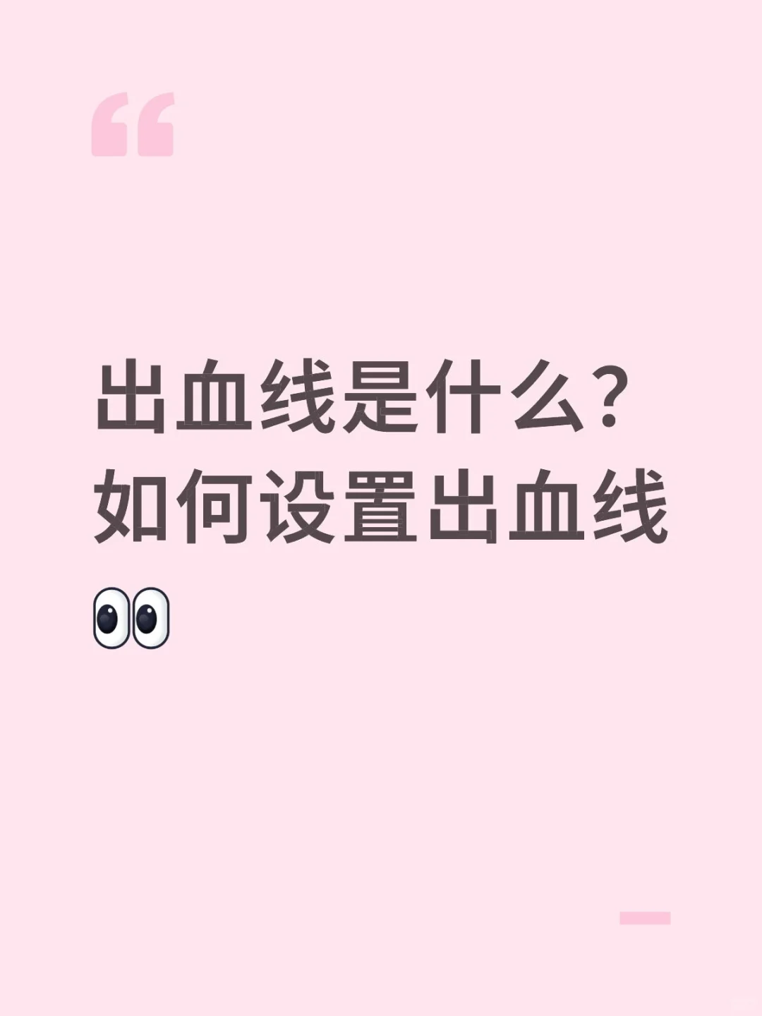 印刷出血线科普来啦！别让裁刀毁了你的设计