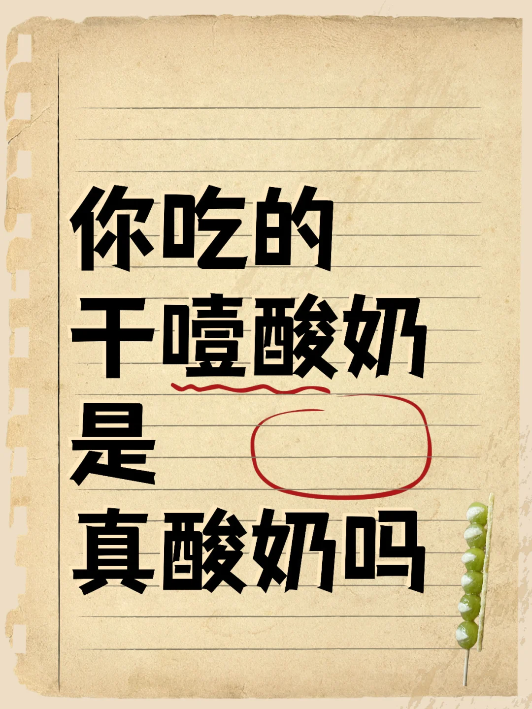 你吃的干噎酸奶是真酸奶吗?