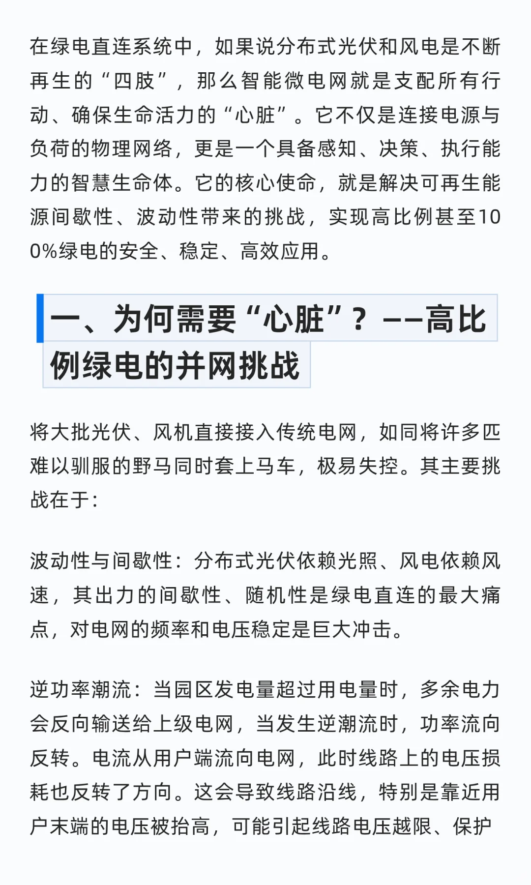 智能微电网 —— 如何无缝集成分布式光伏 /