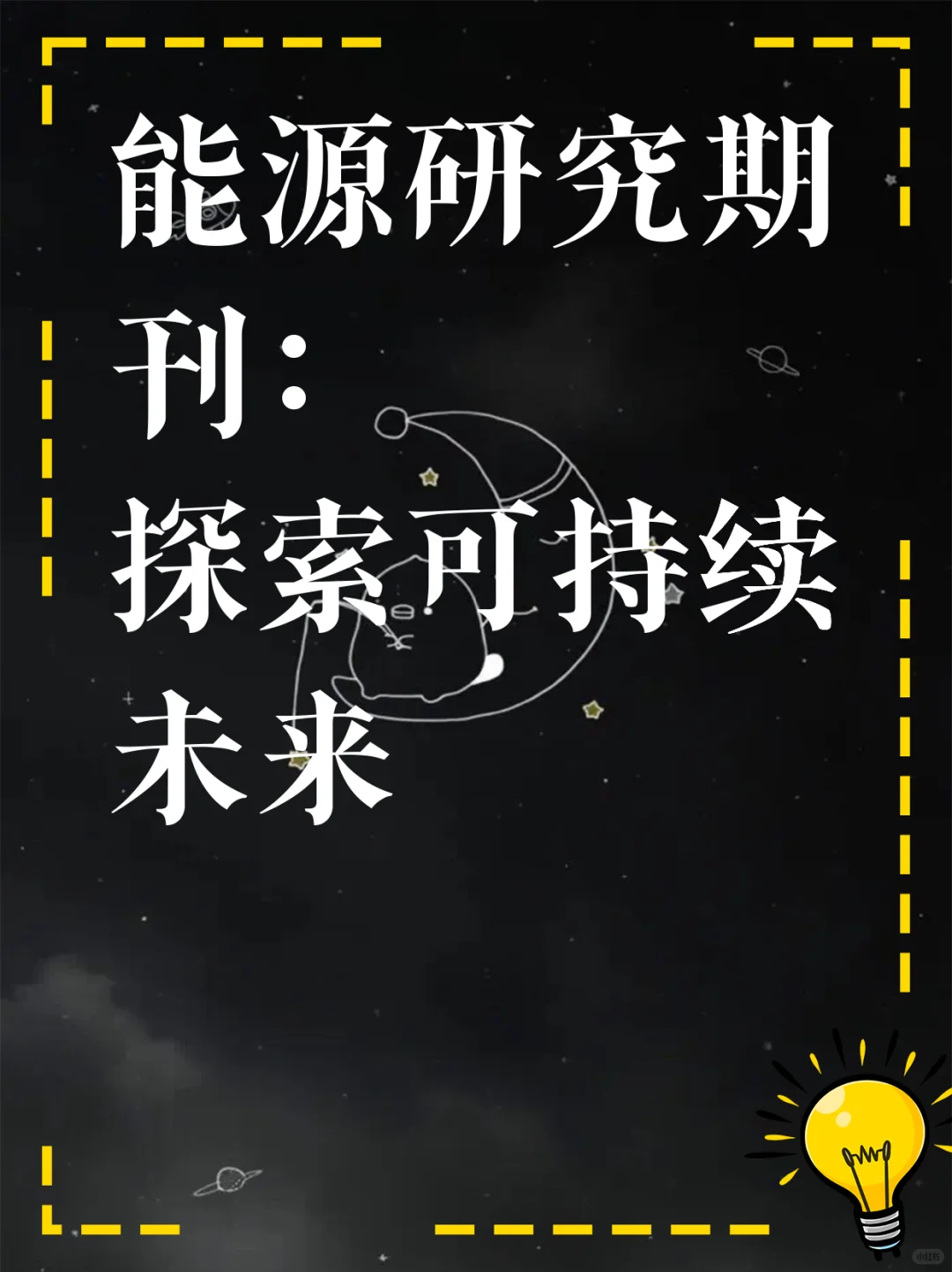 能源研究期刊:探索可持续未来