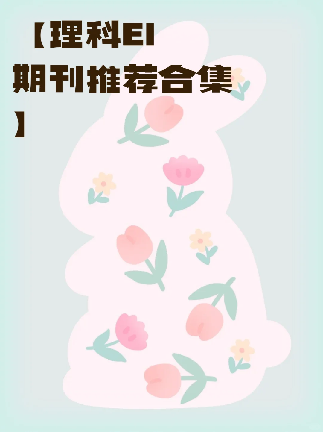 【理科EI期刊推荐合集】