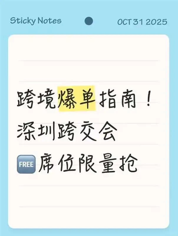 跨境爆单指南！深圳跨交会免费席位限量抢