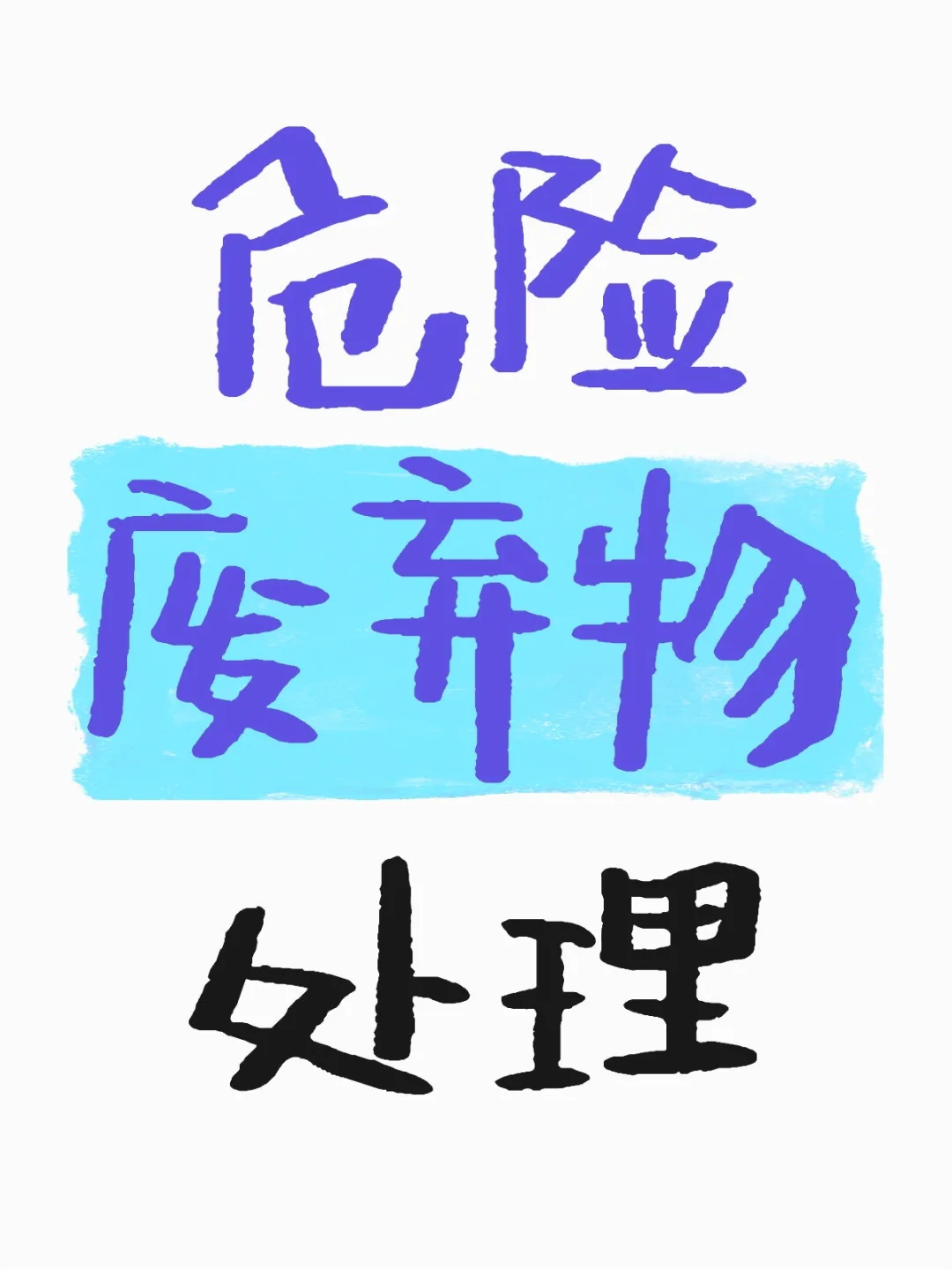 危废处理全流程，一文看懂?