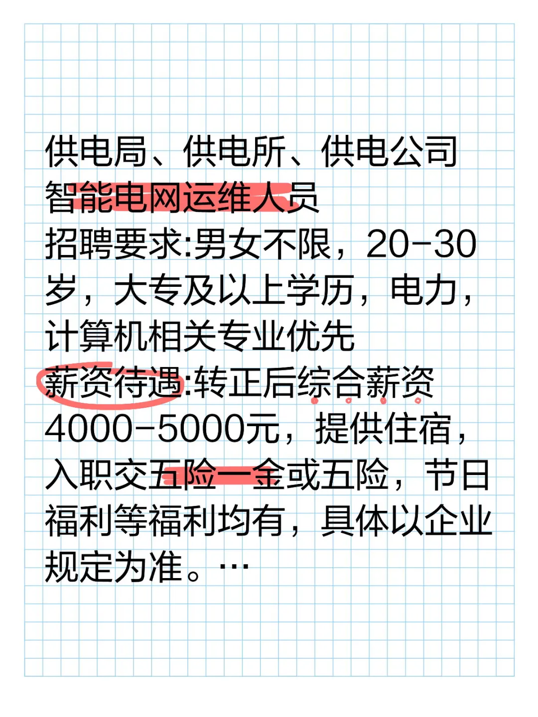 智能电网运维人员招聘
