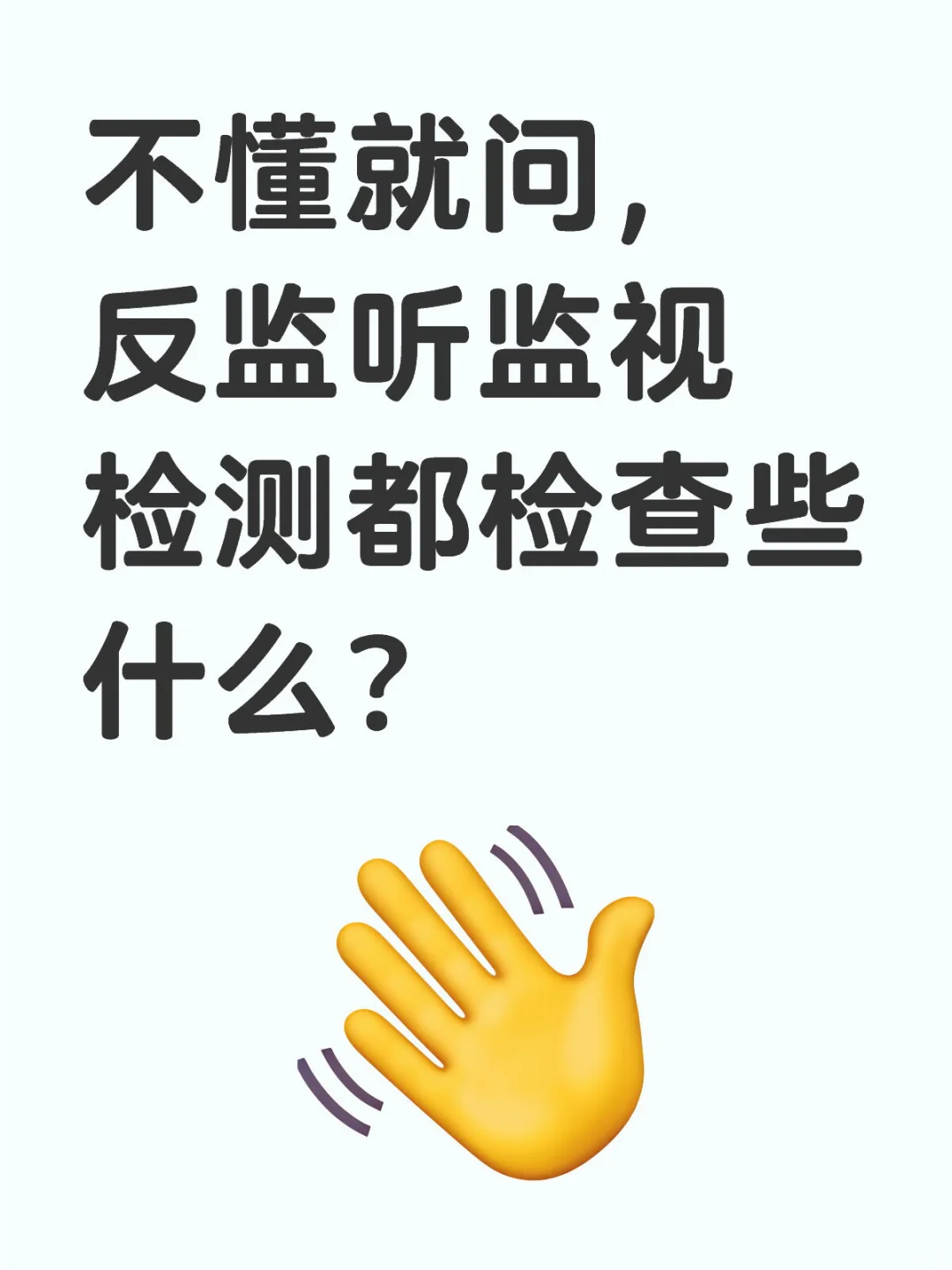 ?反监听监视检测工作大揭秘