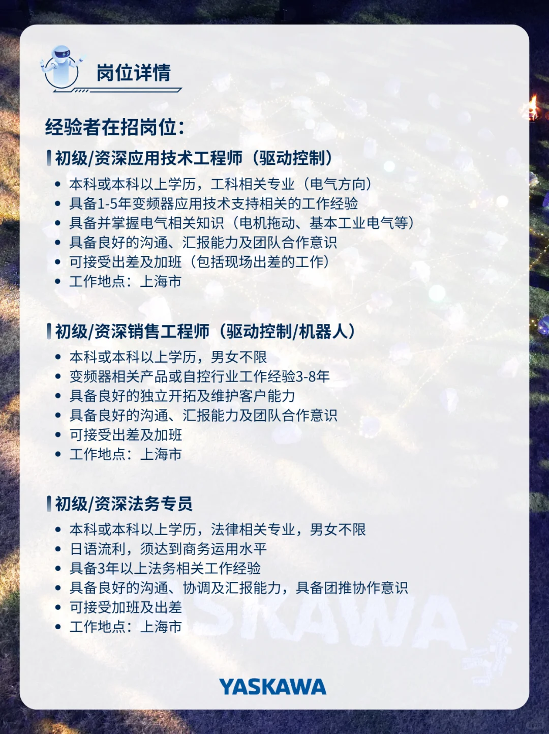 机器人四大家族之一?安川电机秋招开启