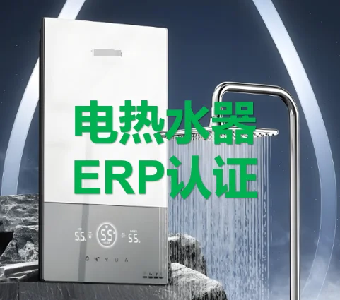 电热水器ERP能效认证