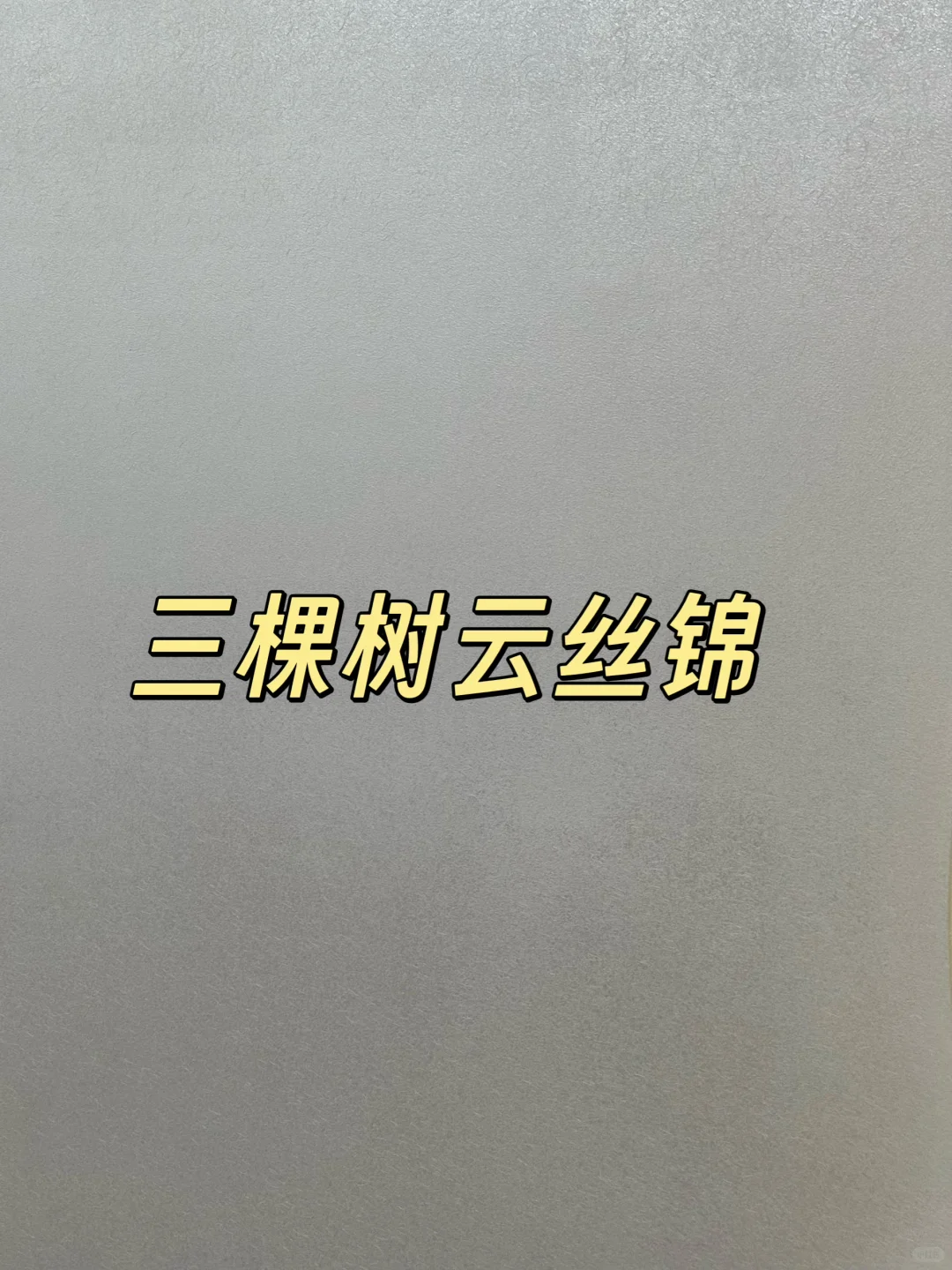 三棵树艺术涂料，让家成为艺术品