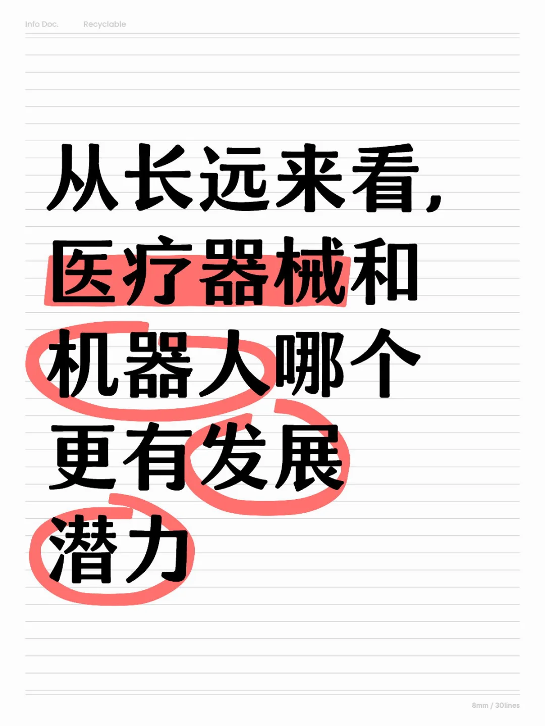 医疗器械Vs. 机器人