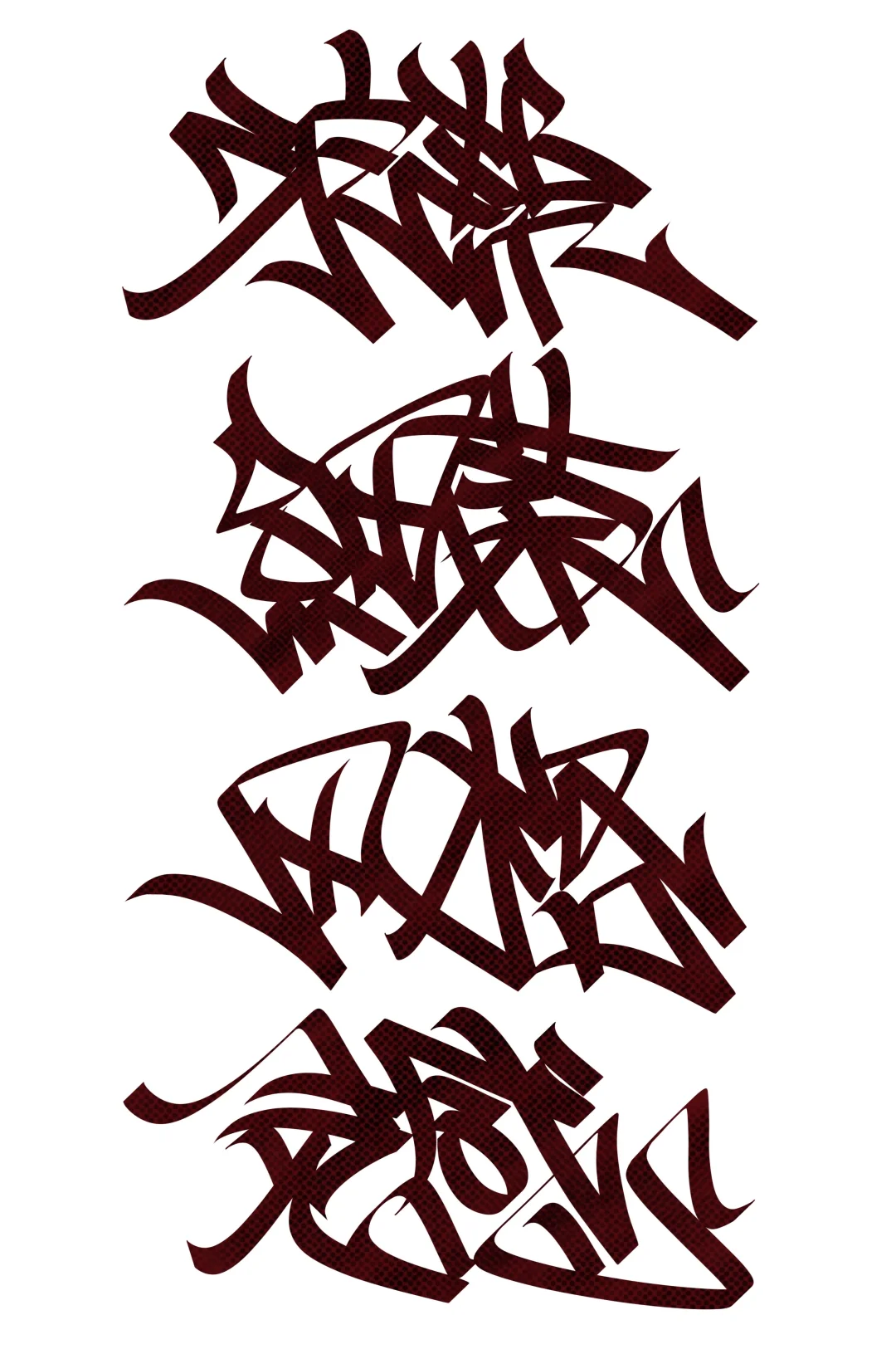 手写一组街头风格书法handstyle汉字