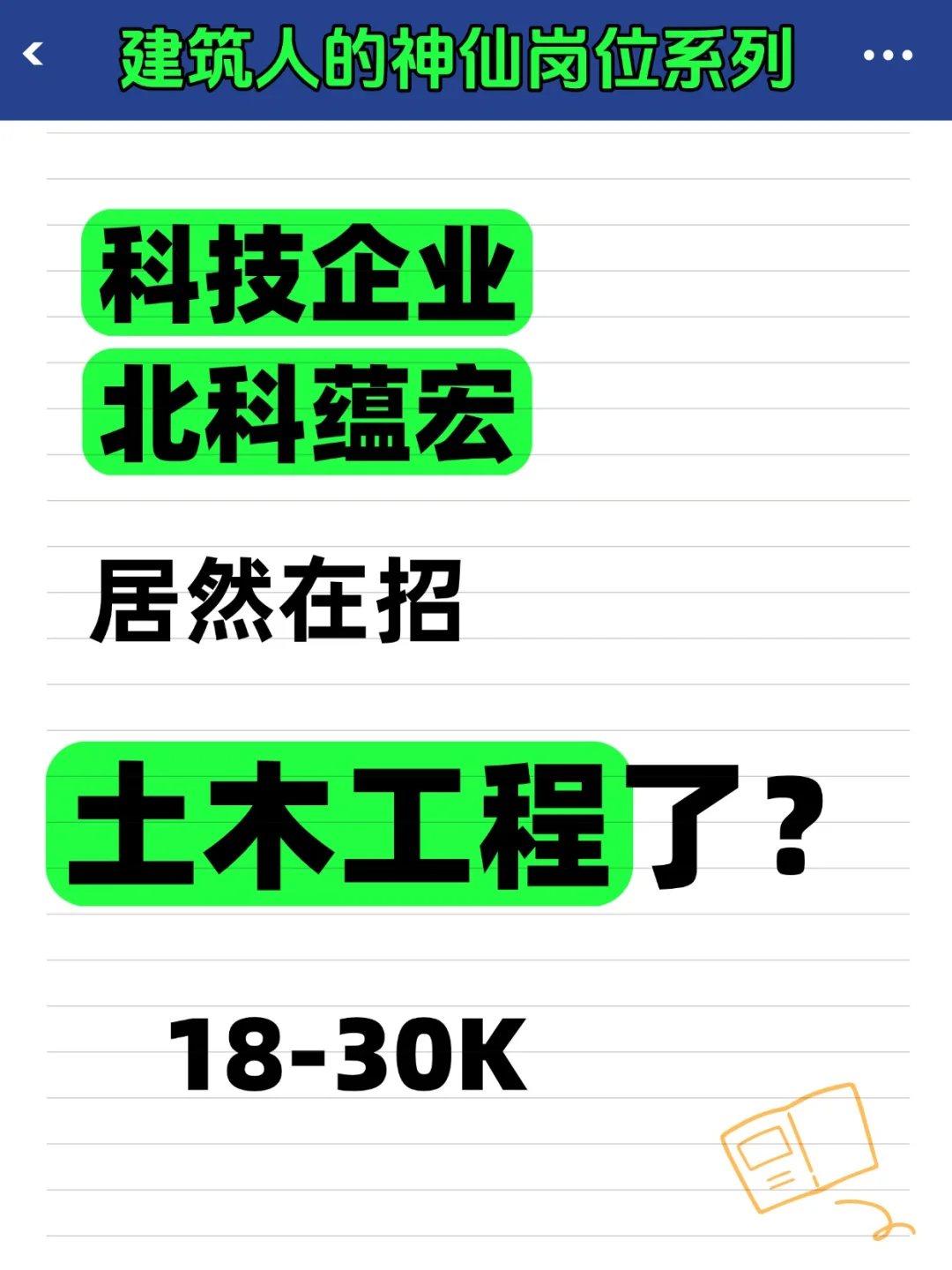这家科技企业招土建/材料人了？高达30K