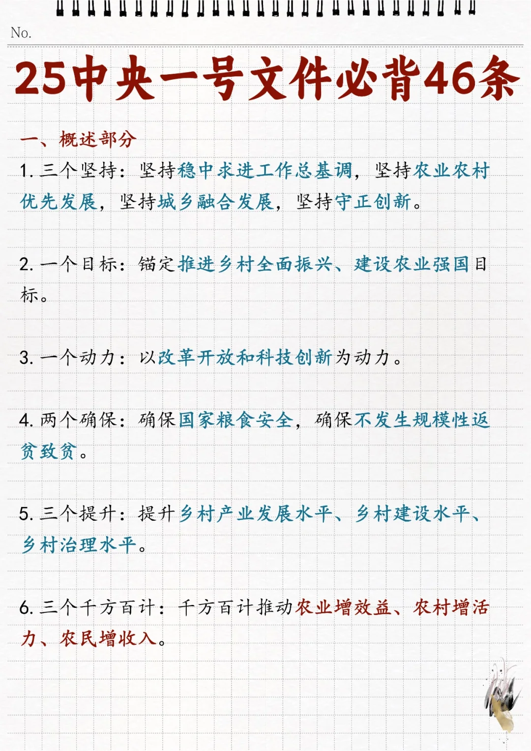 ?2025年中央一号文件必背46条！