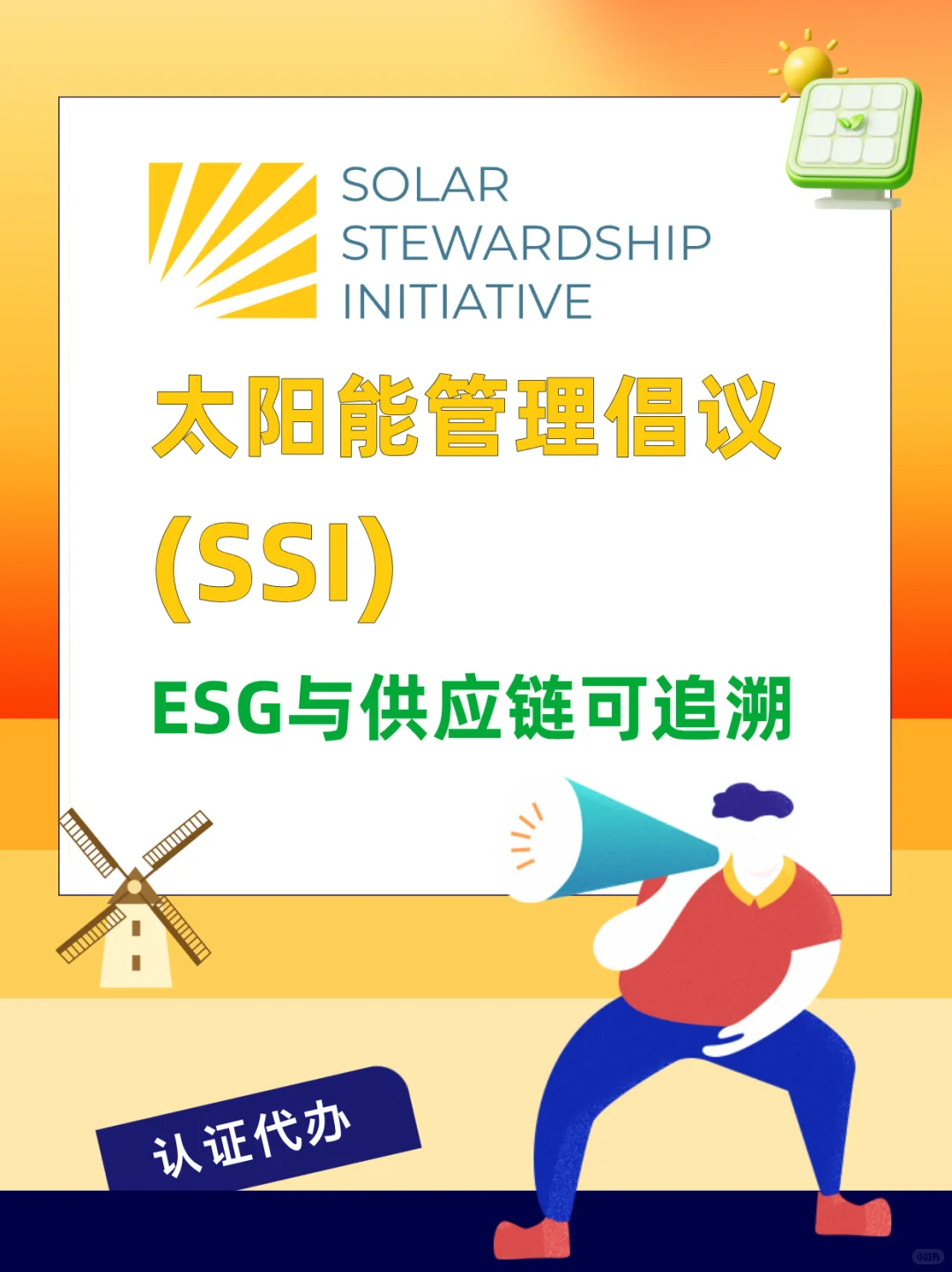 太阳能管理倡议SSI-供应链与ESG全程可追溯