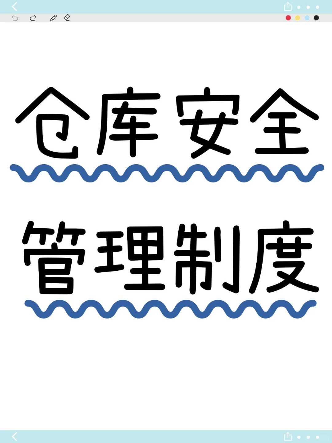 仓库安全管理制度?